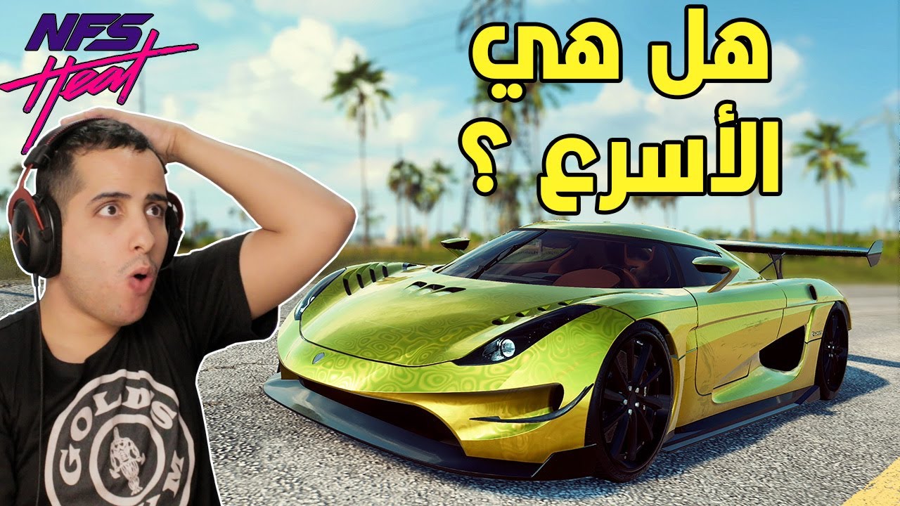 نيد فور سبيد هيت : هل الريقيرا أسرع سيارة باللعبة ؟ 🔥