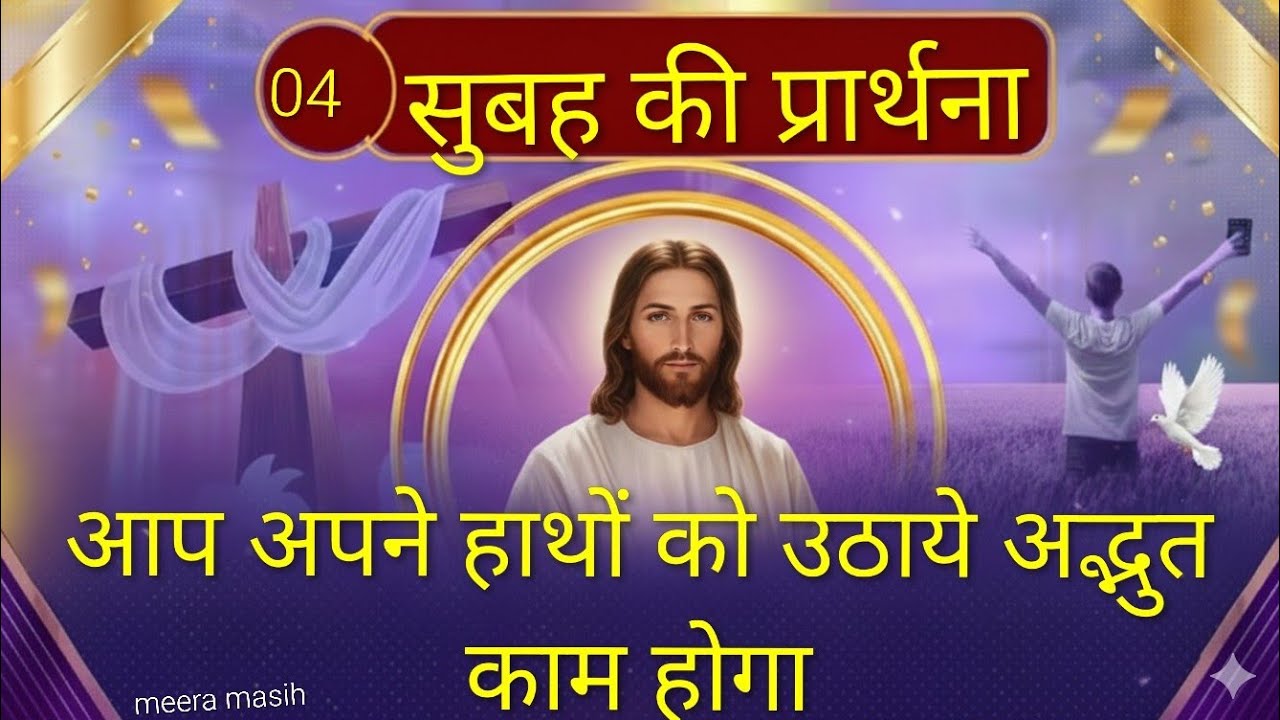 सुबह की प्रार्थना@आप अपने हाथों को उठाये अद्भुत काम होगा#meera masih