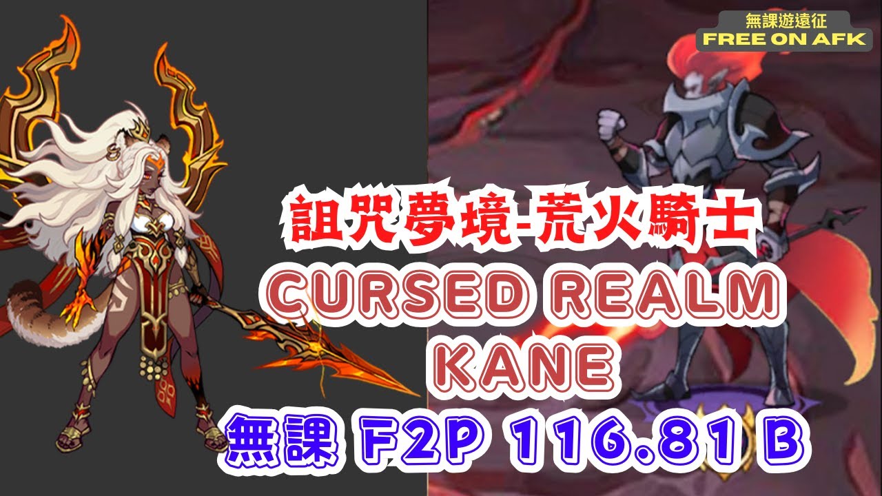 詛咒夢境-荒火 無課116.81B，極限約124B。  (AFK Arena Cursed Realm Kane F2P 116.81B(The Max is about 124B.))