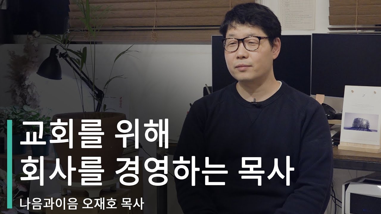 목회자가 교회를 위해 회사를 경영하는 이유