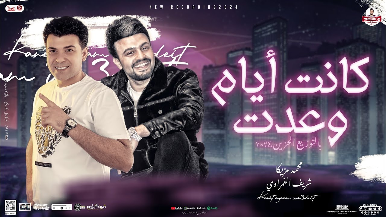 كانت ايام وعدت | محمد مزيكا - شريف الغمراوي 