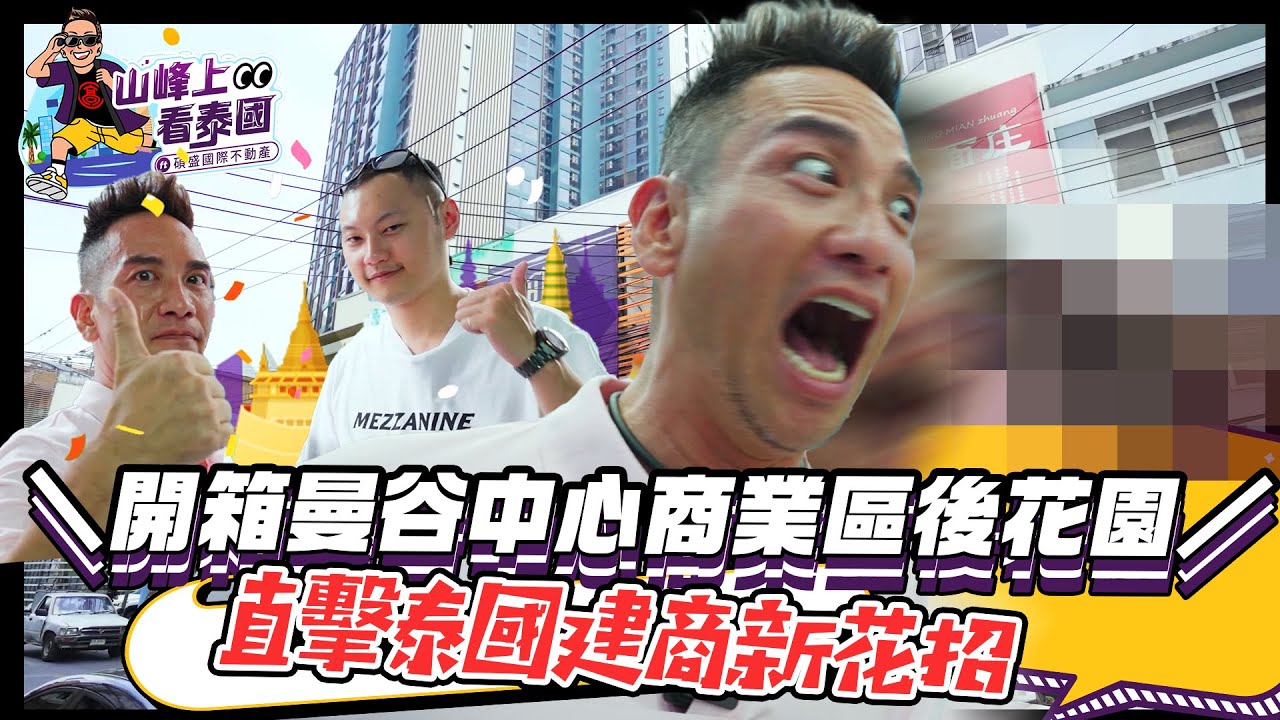 【山峰上看泰國 EP3】開箱曼谷中心商業區後花園！直擊泰國建商新花招／