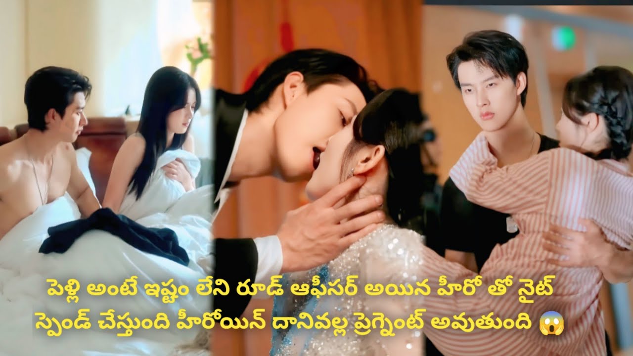 పెళ్లి అంటే ఇష్టం లేని రూడ్ ఆఫీసర్ అయిన హీరోతో నైట్ స్పెండ్ చేస్తుంది హీరోయిన్ దానివల్ల ప్రెగ్నెంట్😱
