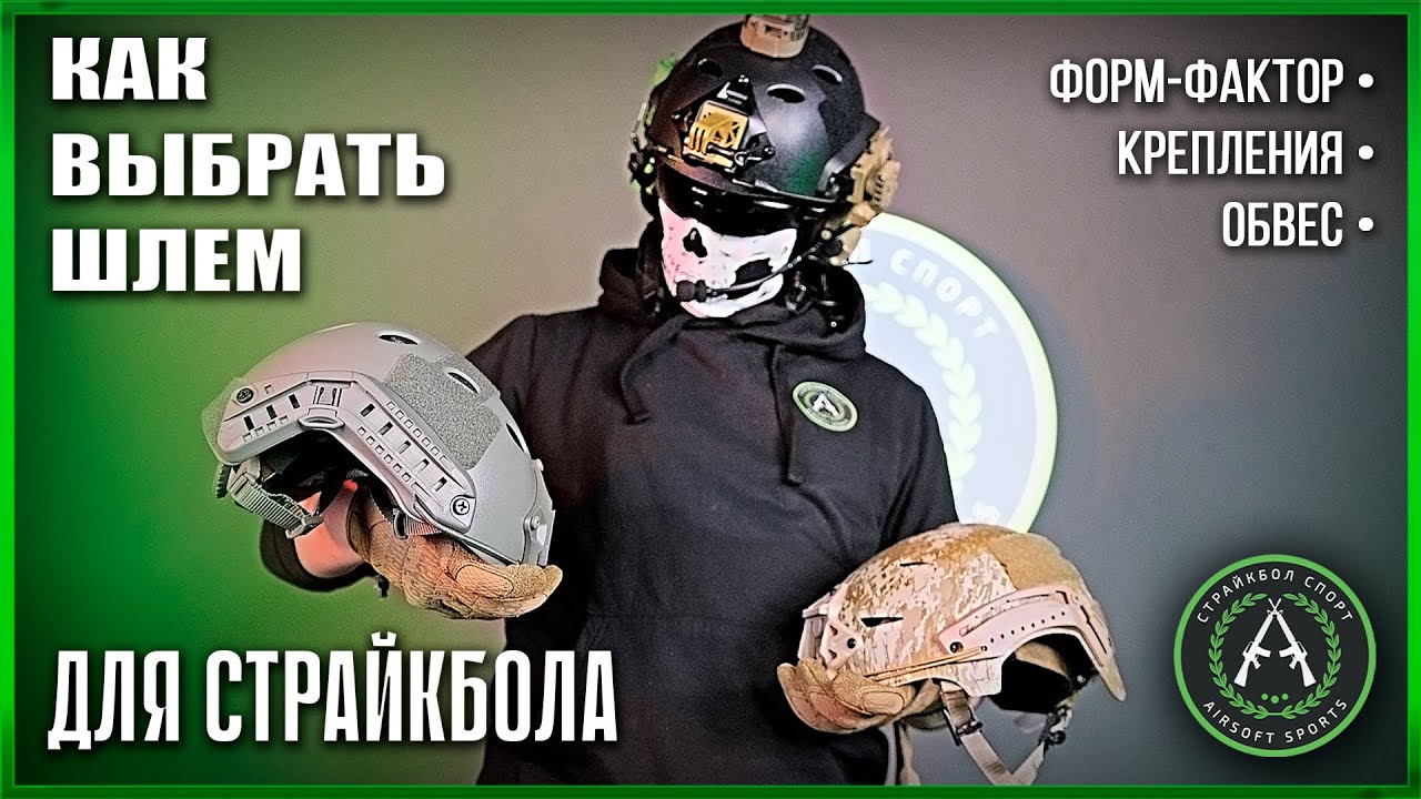 Выбираем шлем для страйкбола (модели, крепления, аксессуары).