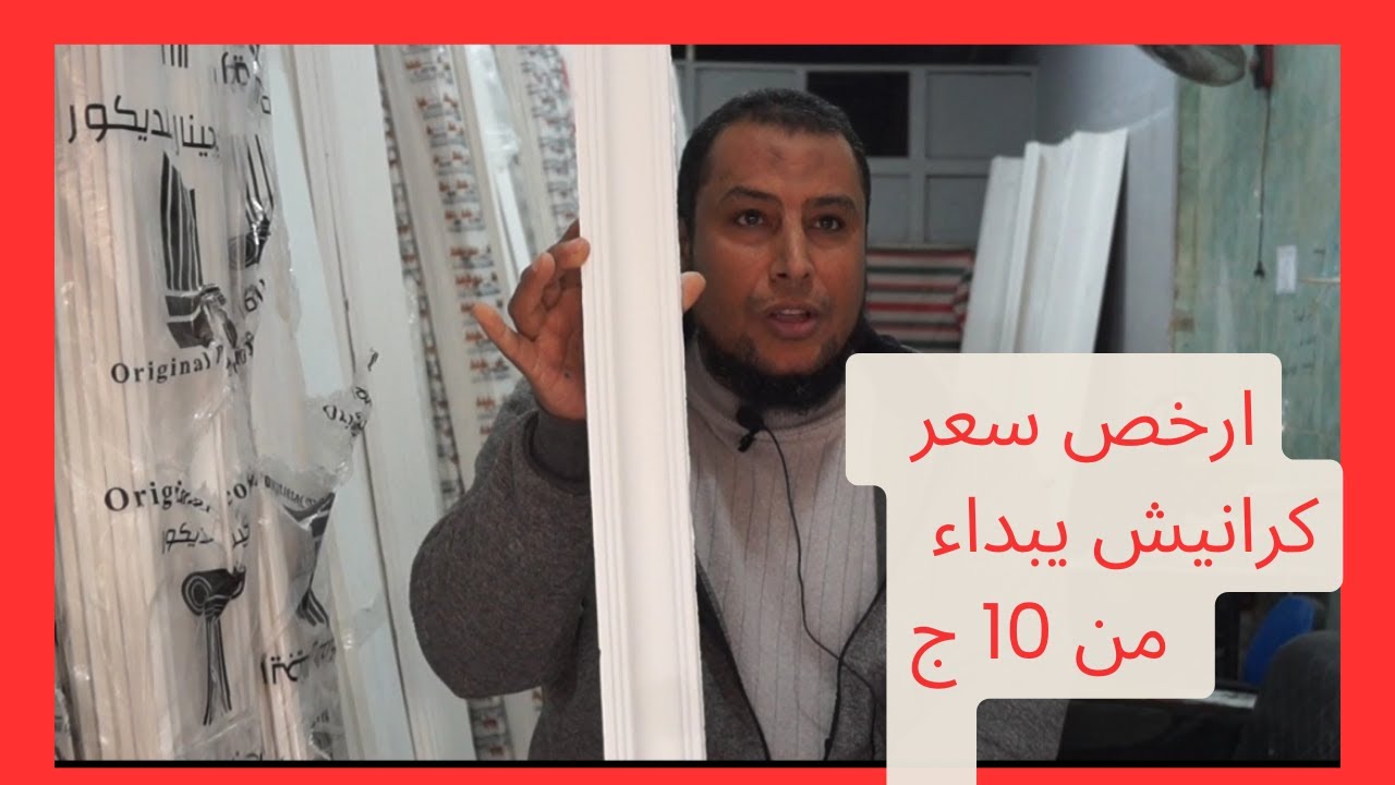 ‪كرانيش سقف يبداء السعر من 10 ج أرخص سعر في مصر