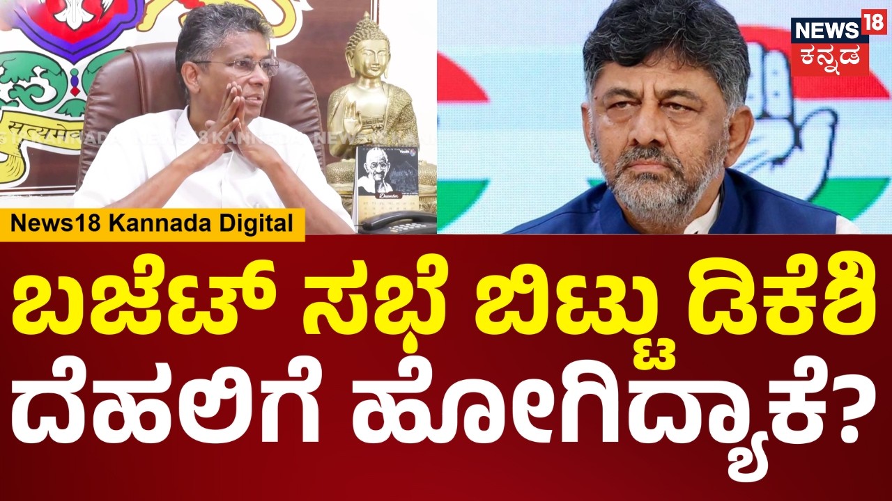 Satish Jarkiholi | ಬಜೆಟ್ ಸಭೆ ಬಿಟ್ಟು ಡಿಕೆಶಿ ದೆಹಲಿಗೆ ಹೋಗಿದ್ಯಾಕೆ? ಸಾಹುಕಾರ್ ಹೇಳಿದ್ದೇನು? | N18V