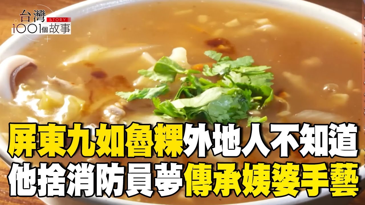 屏東九如魯粿「只有在地人知道」！他捨棄消防員夢「接手姨婆手藝」扛下攤子【台灣1001個故事】 @1001taiwanstories