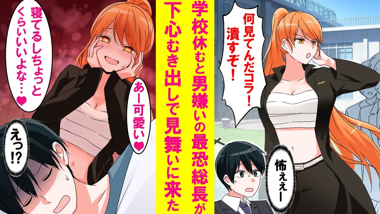 【漫画】学校を休んだら男嫌いで有名なレディースの最恐総長がなぜか下心満載でお見舞いにきた。寝たふりしている俺のベッドに入ろうとして…【恋愛漫画】