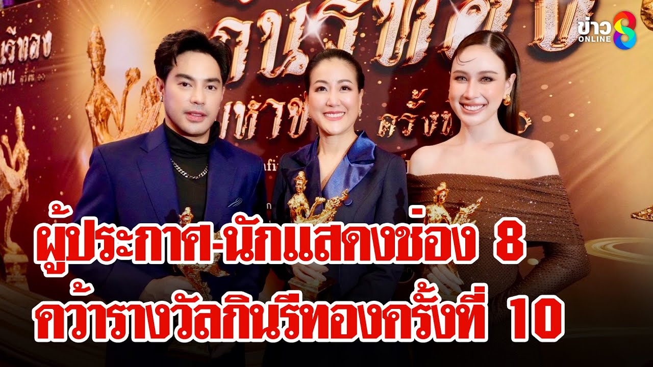 ผู้ประกาศ-นักแสดงช่อง 8 คว้ารางวัล 