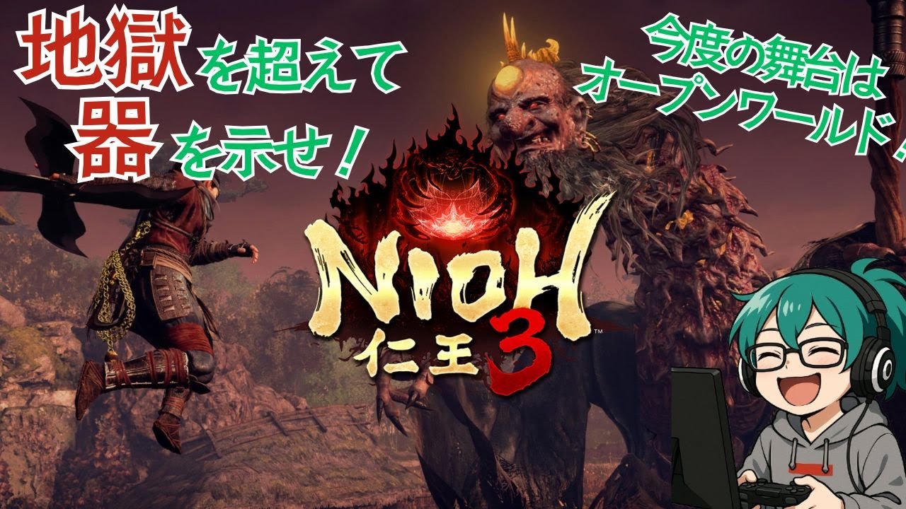 【初見死にゲー】仁王3 #6：平安の地獄をサクッと攻略してやろうと思います