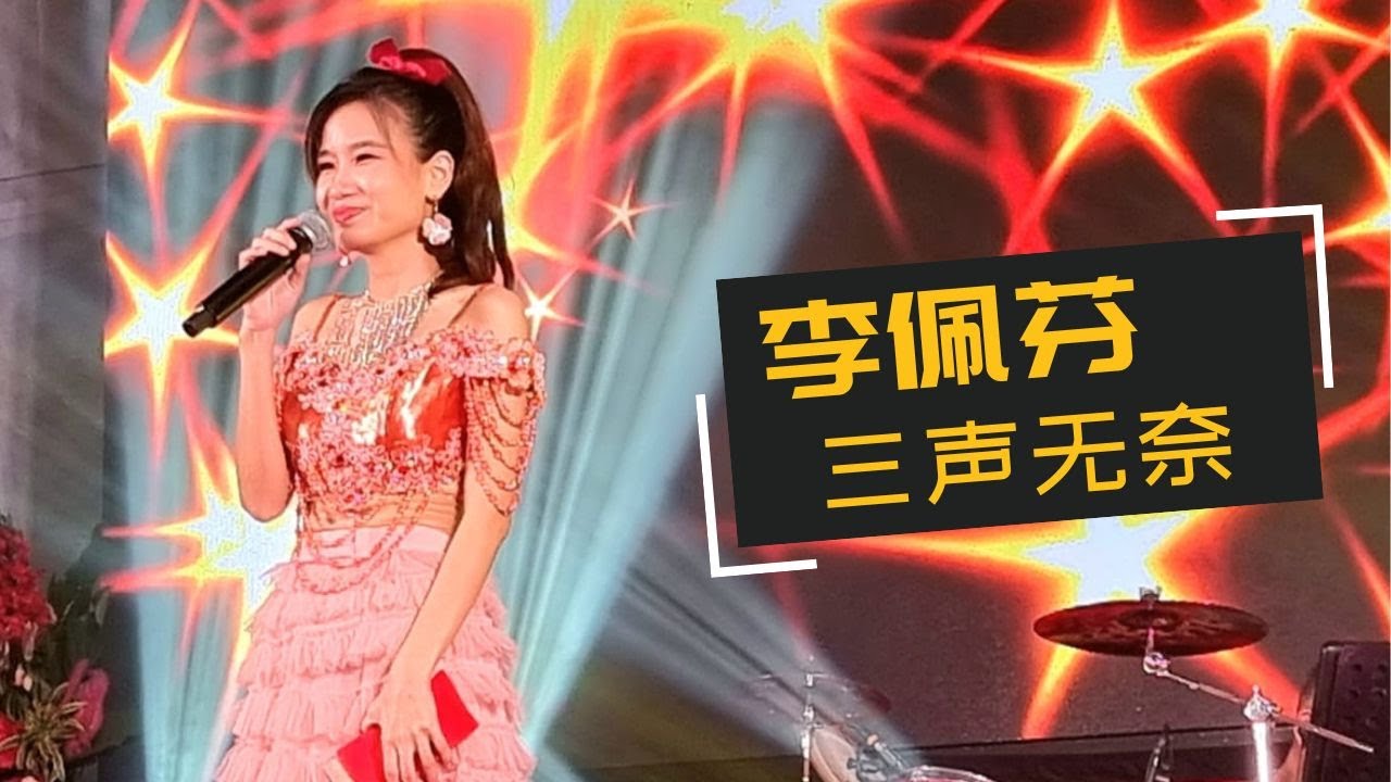 【歌台】李佩芬 - 三声无奈