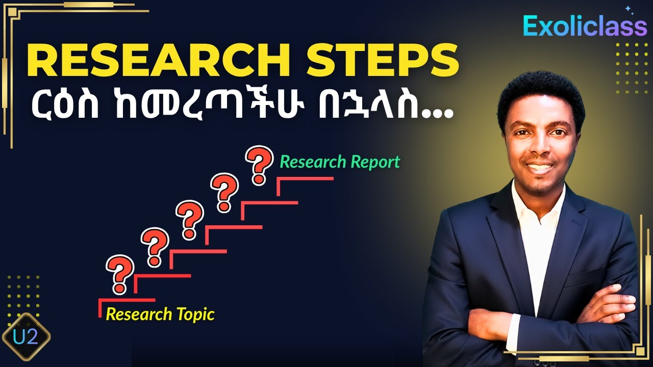 የምርምር ሂደት ከመጀመሪያ እስከ መጨረሻ | Research Process in Amharic | Exoliclass