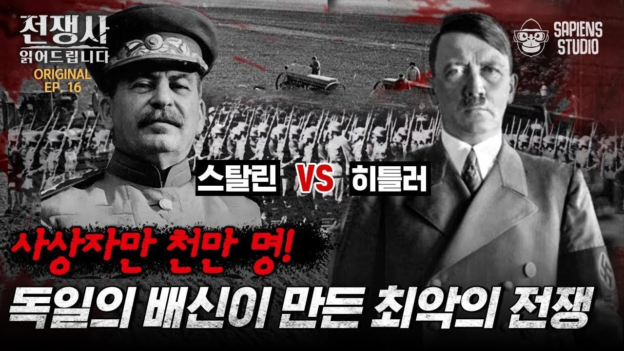스탈린 VS 히틀러 두 명의 독재자 사이에 벌어진 '독소전쟁'! 독일이 우크라이나를 차지하고 싶었던 이유는? [전쟁사 읽어드립니다 EP.16] | 역사학자 임용한 박사