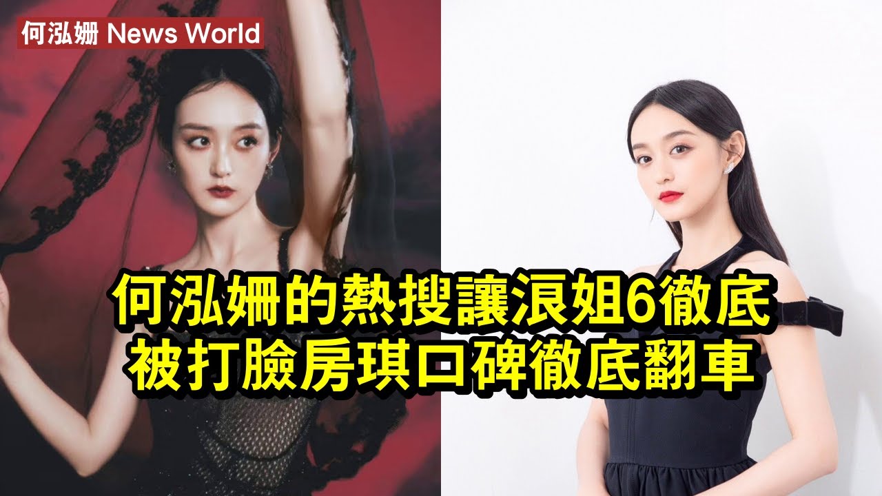 何泓姗的熱搜讓《浪姐6》徹底被打臉，房琪口碑徹底翻車 #何泓姗 #hehongshan #hehongshan何泓姗