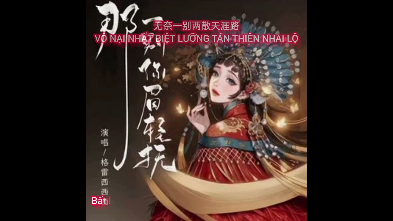 Lời chia tay ấy vuốt ve lông mày của người 那一别你眉轻抚 - Cách lôi tây tây tây 格雷西西西