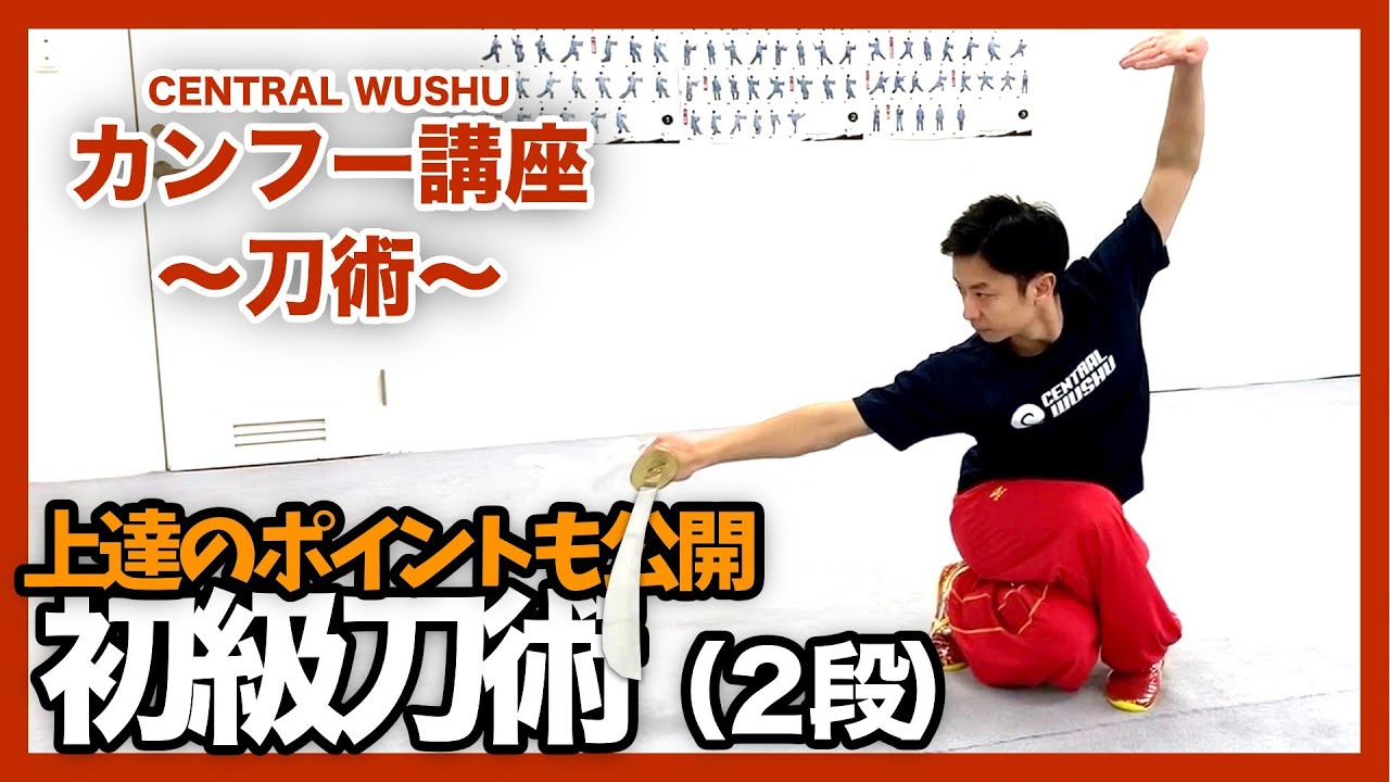 【上達のポイント】初級刀術２段解説 - カンフー講座〜刀術〜