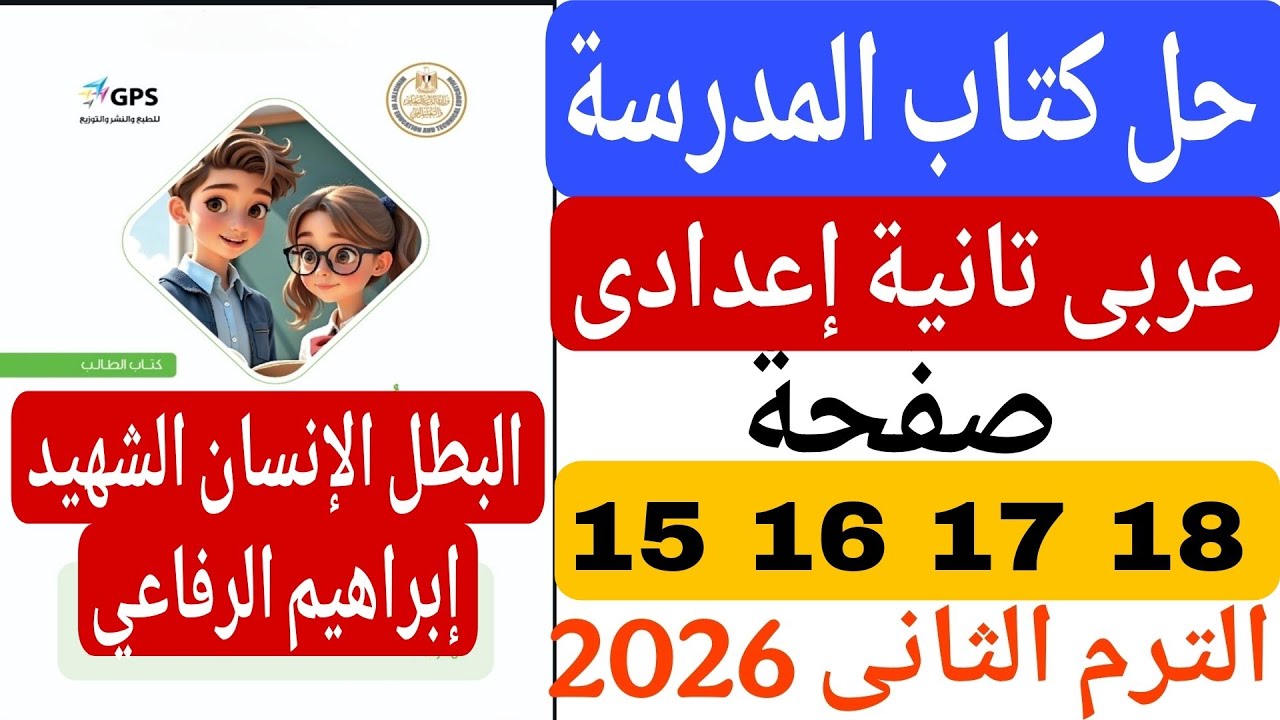 حل كتاب المدرسة صفحة 15 16 17 18 عربى تانية اعدادى ترم تاني 2026 درس شهيد الكرامة ابراهيم الرفاعي