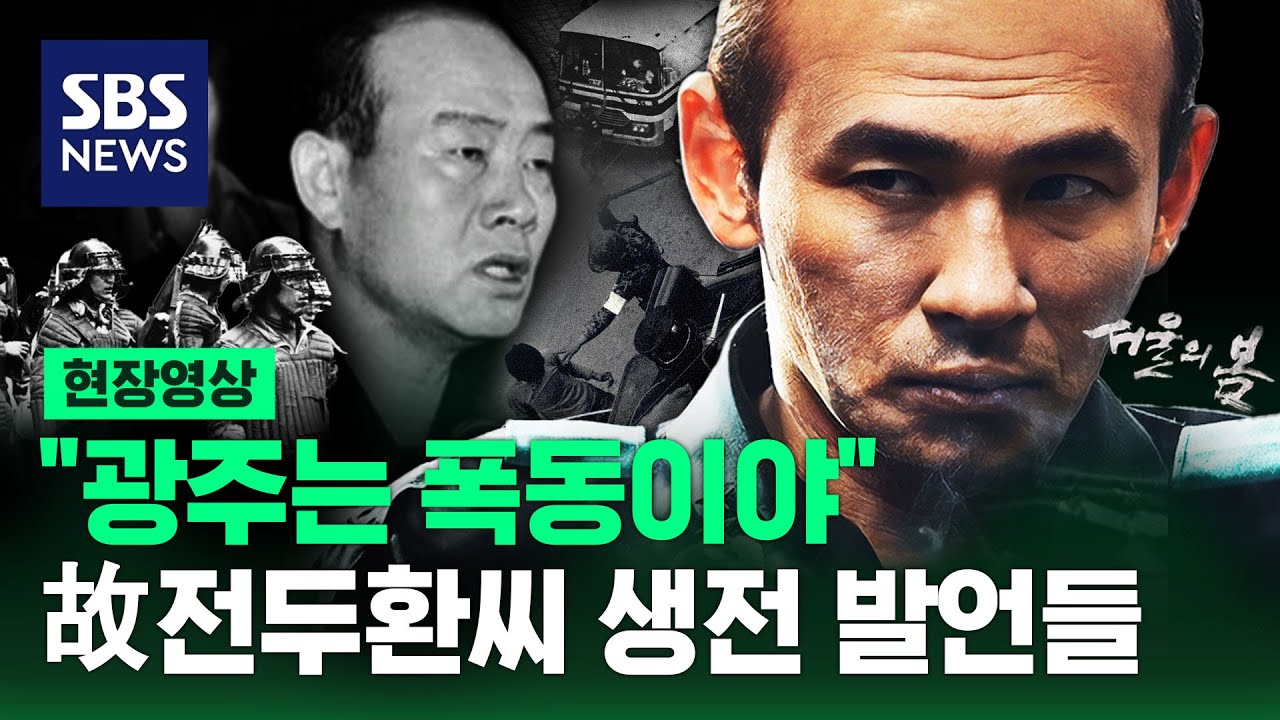 영화 ‘서울의 봄’ 전두광 실제 인물 전두환, 생전 논란의 발언들 (현장영상) / SBS