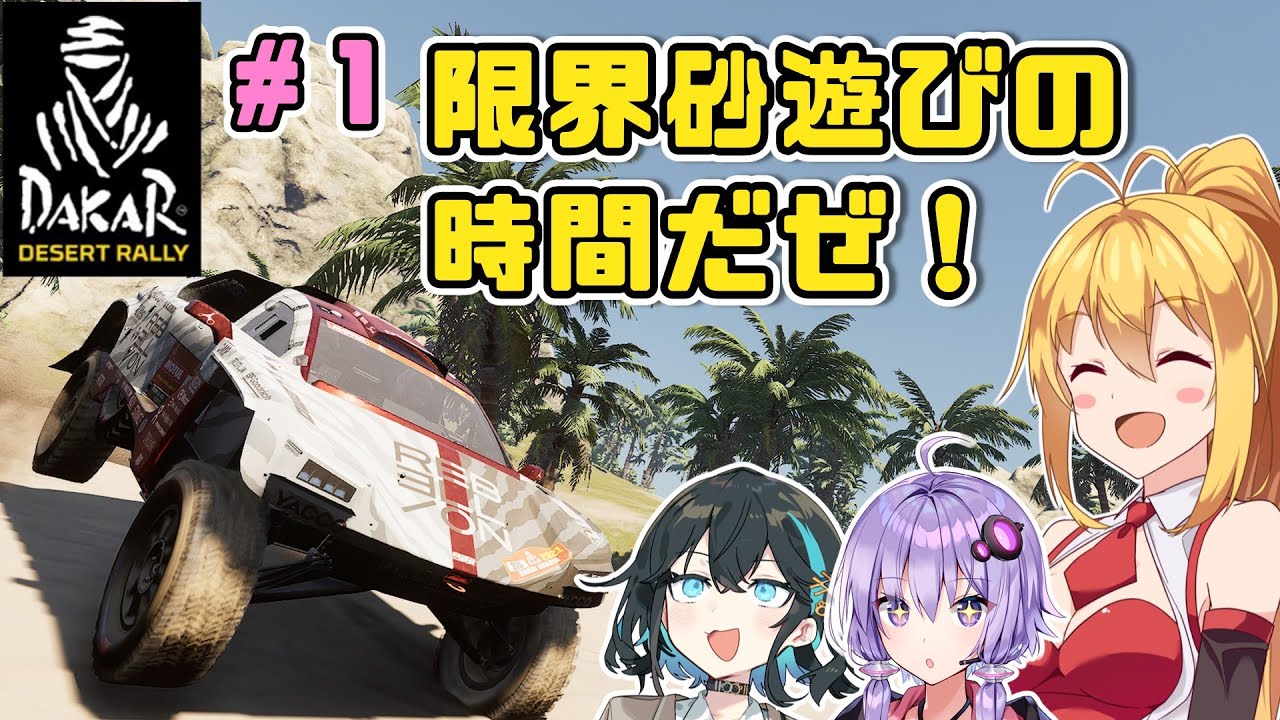 【DakarDesertRally】マキモカゆかりの限界砂遊び！その１ RedSeaRally Stage01,02【VOICEROID・VOICEPEAK実況】
