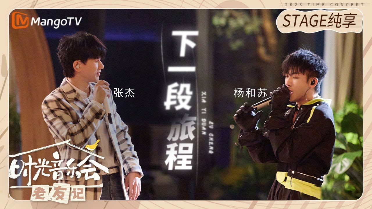 【纯享】 #张杰 和 #杨和苏KeyNG 唱苏苏作词作曲的《#下一段旅程 》 |《时光音乐会•老友记》Time Concert • Old Friends Pure Version｜MangoTV