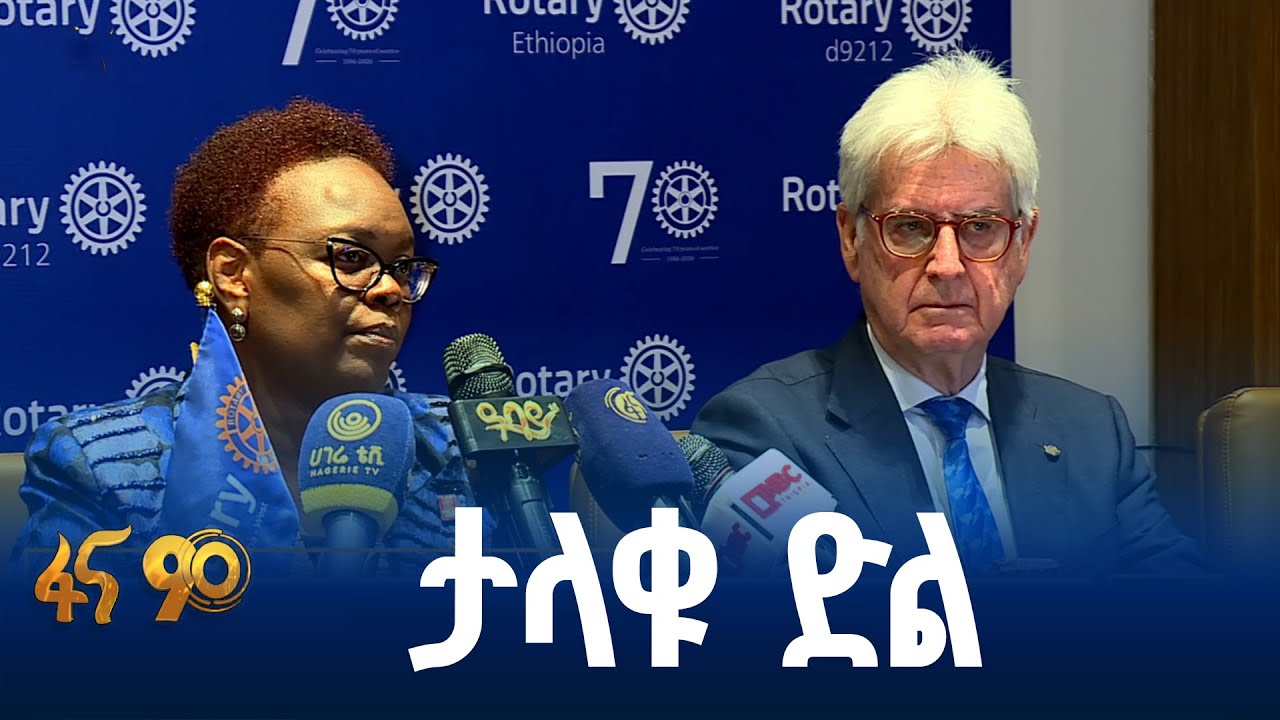 የሮተሪ ኢንተርናሽናል የኢትዮጵያ ቅኝት