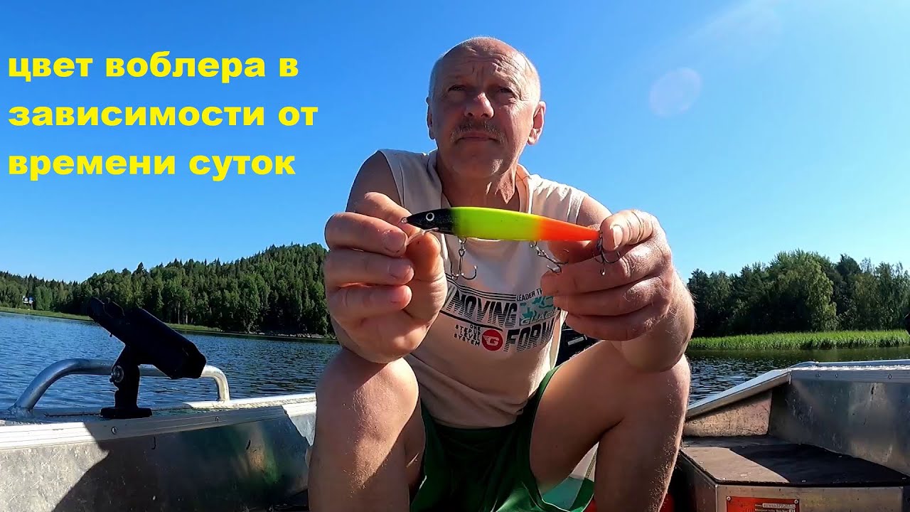 Верховой троллинг  Цвет воблера в зависимости от времени суток
