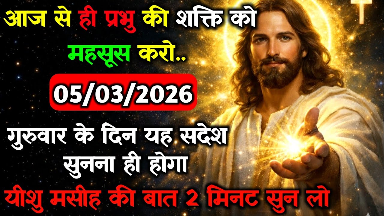 ✝️🔵05 मार्च गुरुवार 2026 का यीशु मसीह का सन्देश जरूर सुने Universe Message|Jesus Message#godmessage