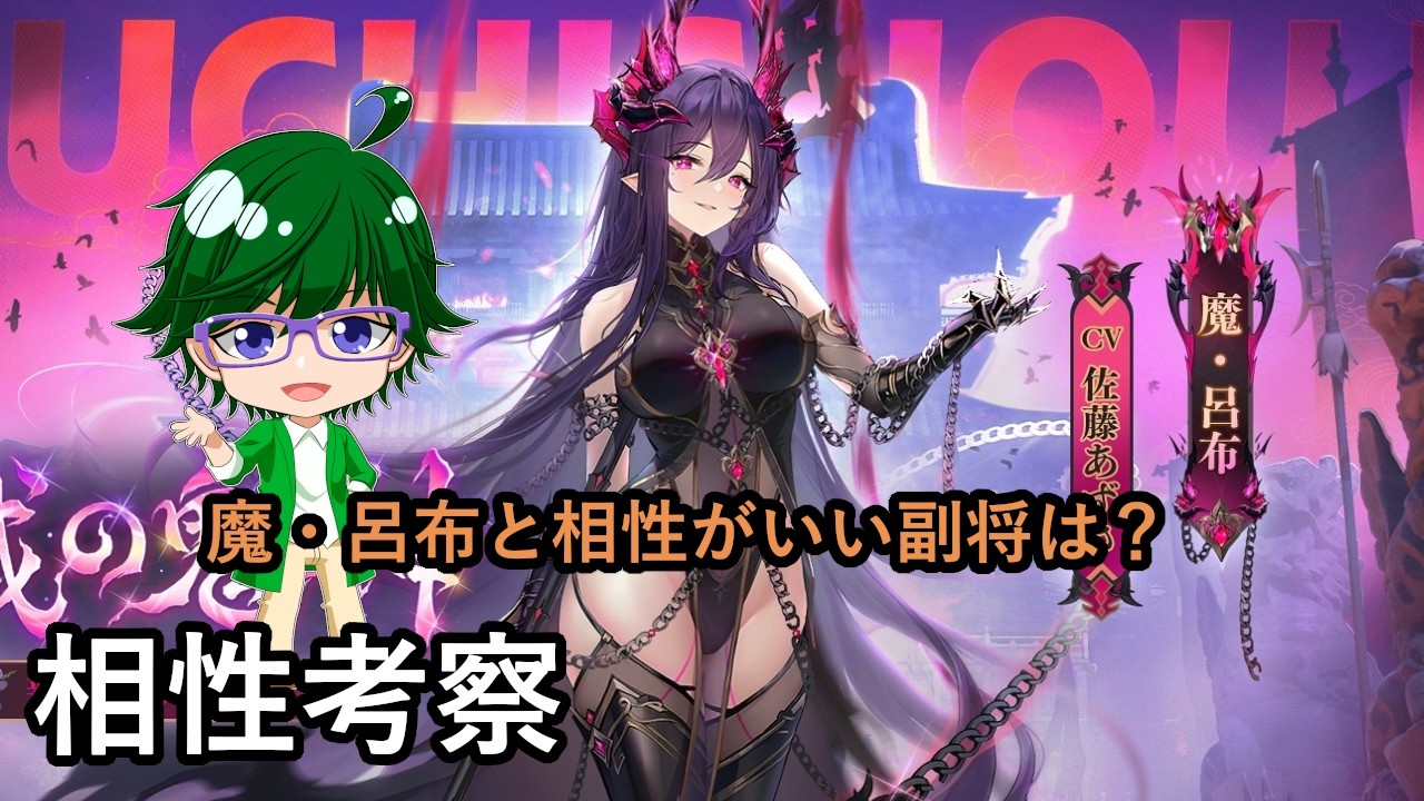 【放置少女副将特集】魔・呂布と相性がいい副将は？【デフ】