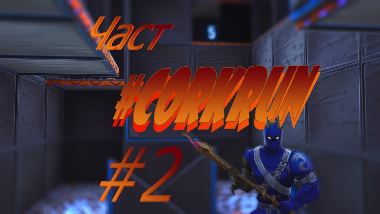 #corkrun corkscrew2's deathrun level 1-4 (my record)!