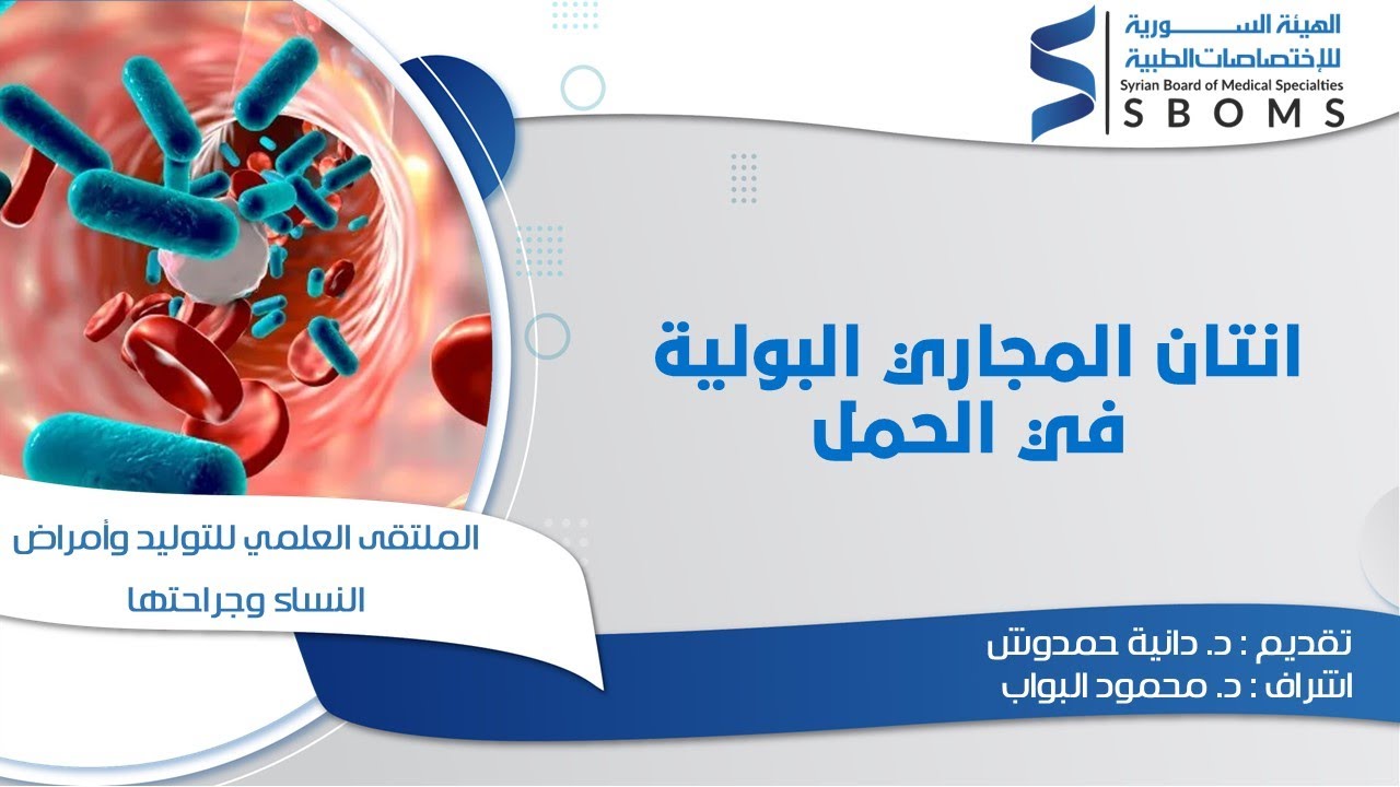 انتان المجاري البولية في الحمل