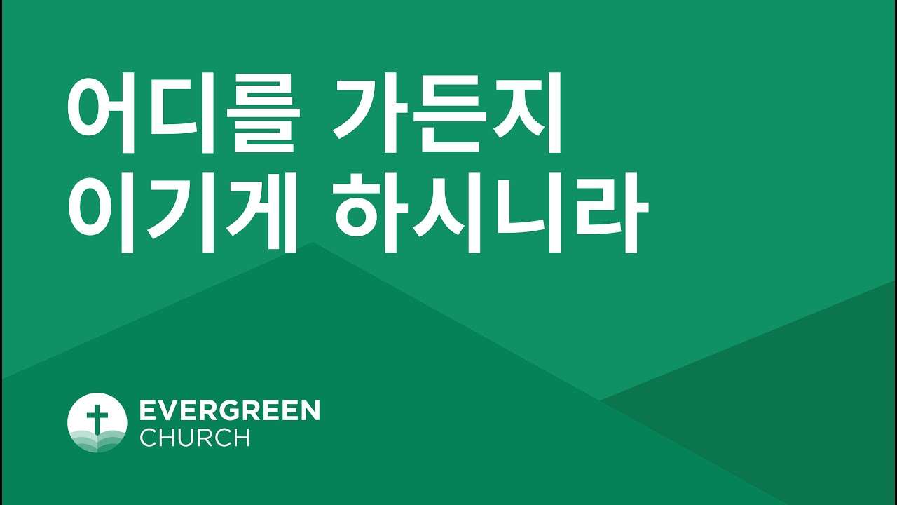 01/01/2021 | 어디를 가든지 이기게 하시니라 | 박종서 담임목사