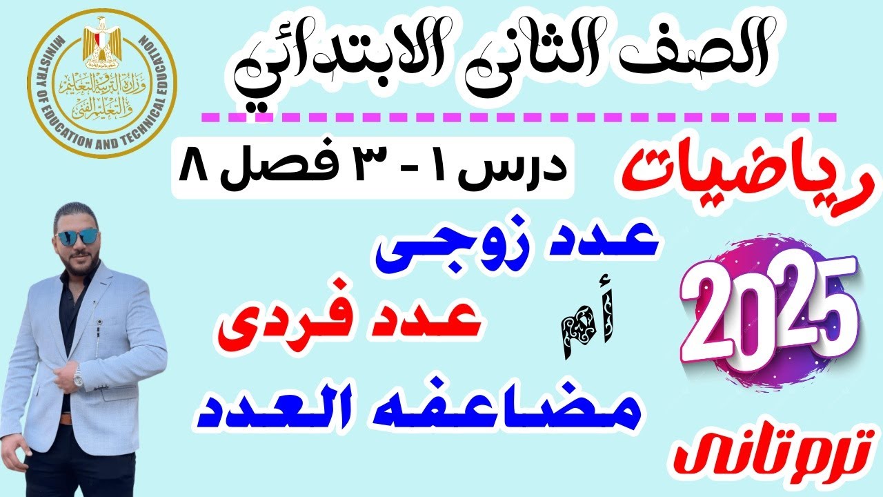 العدد الزوجي والعدد الفردى | رياضيات تانيه ابتدائي 2025 | الترم التاني | درس 1-3 فصل 8 ترم تانى