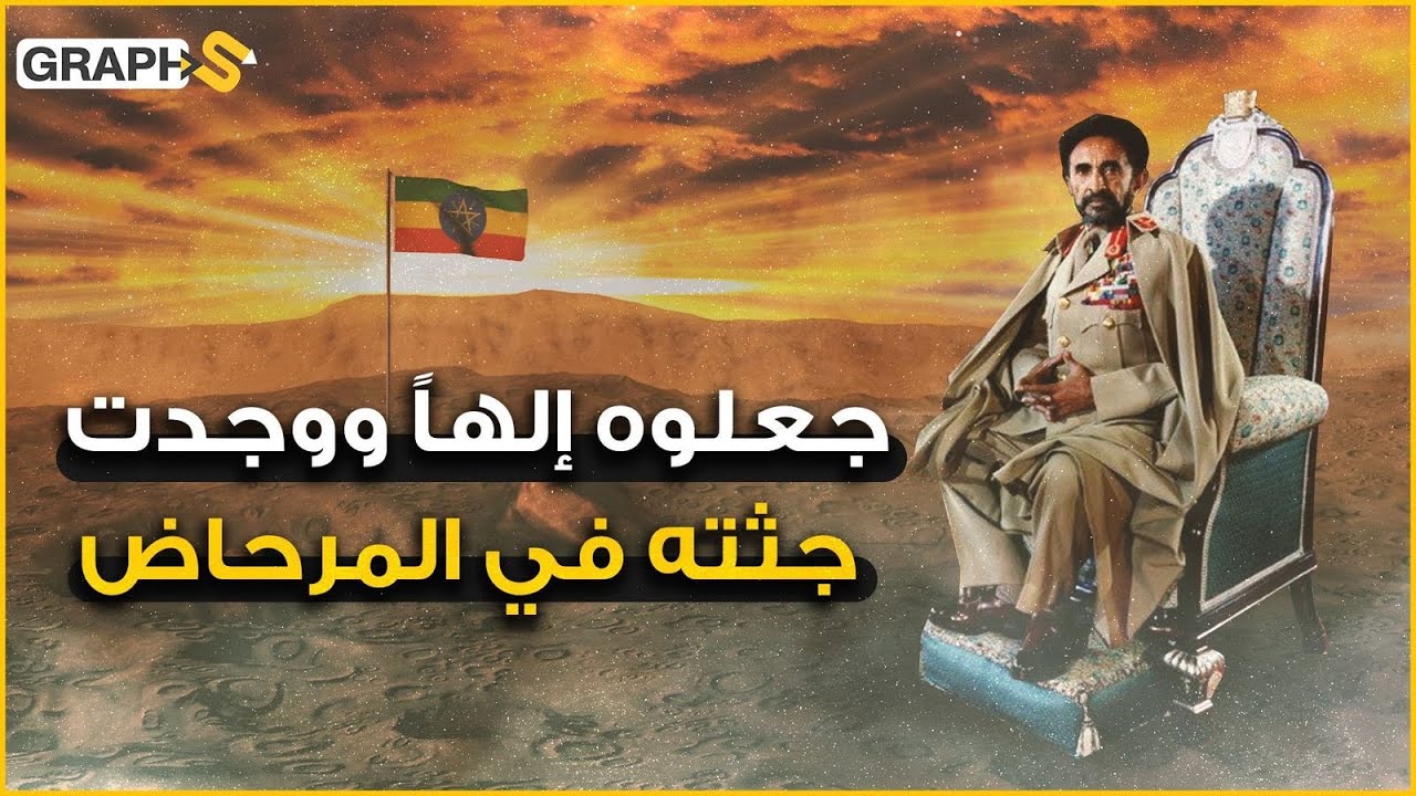 هيلا سيلاسي .. إمبراطور أصبح إلهاً.. وجدوه مدفونا تحت مرحاض ودفن بعد 25 عاما من موته.. الرئيس الأسد