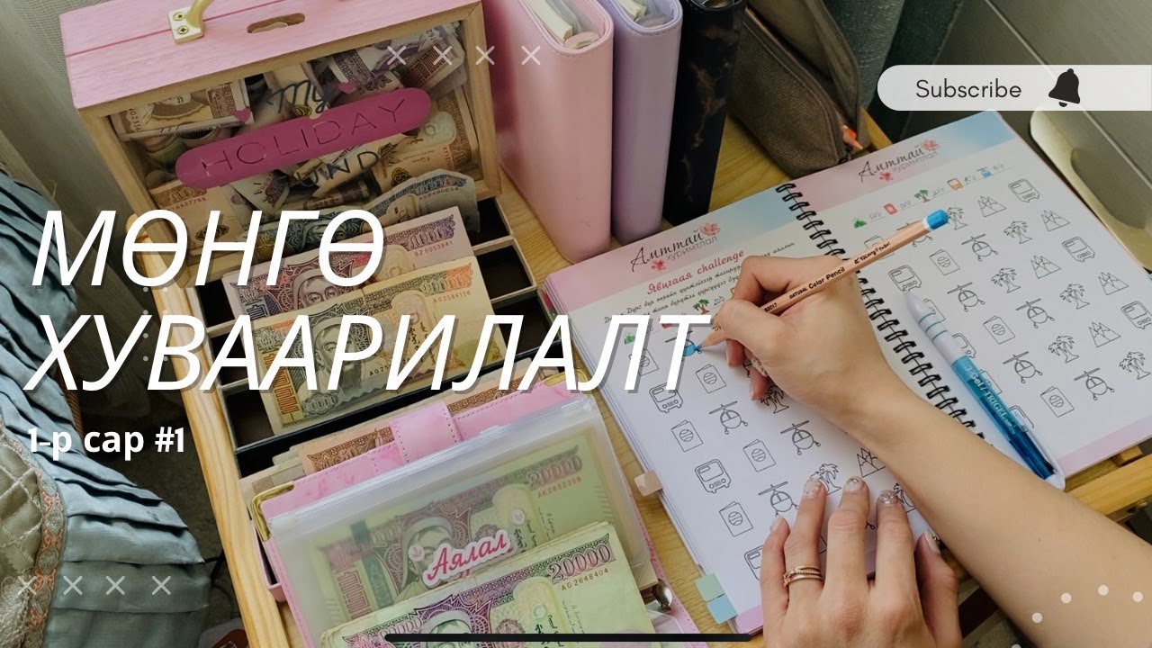 1-р сар  #1 | МӨНГӨ ХУВААРИЛАЛТ | CHALLENGE-ууд