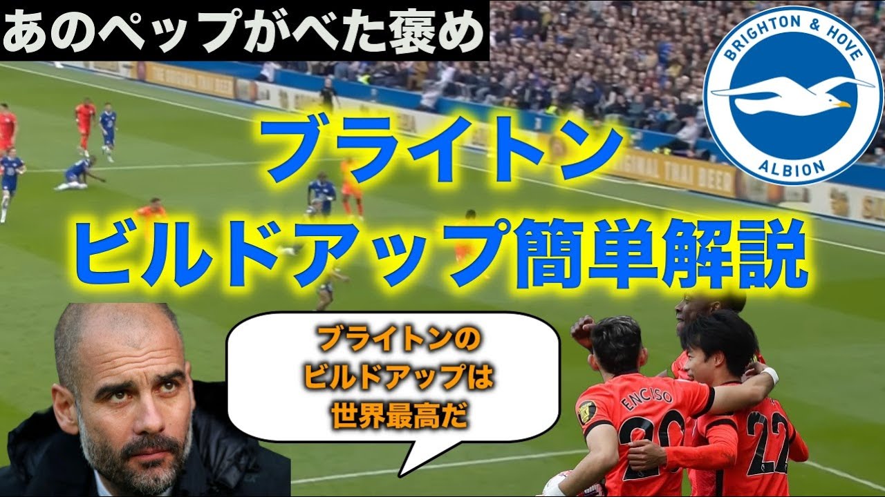 【ペップ絶賛!?】三笘が無双する世界一のブライトン、ビルドアップを簡単解説