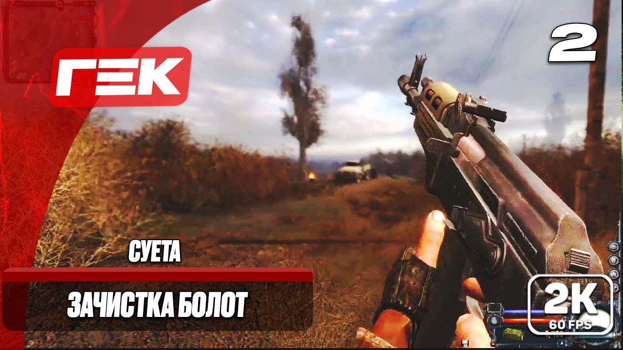 ЗАЧИСТКА БОЛОТ  #2 ► S.T.A.L.K.E.R.: Чистое небо ► МАКСИМАЛЬНАЯ СЛОЖНОСТЬ