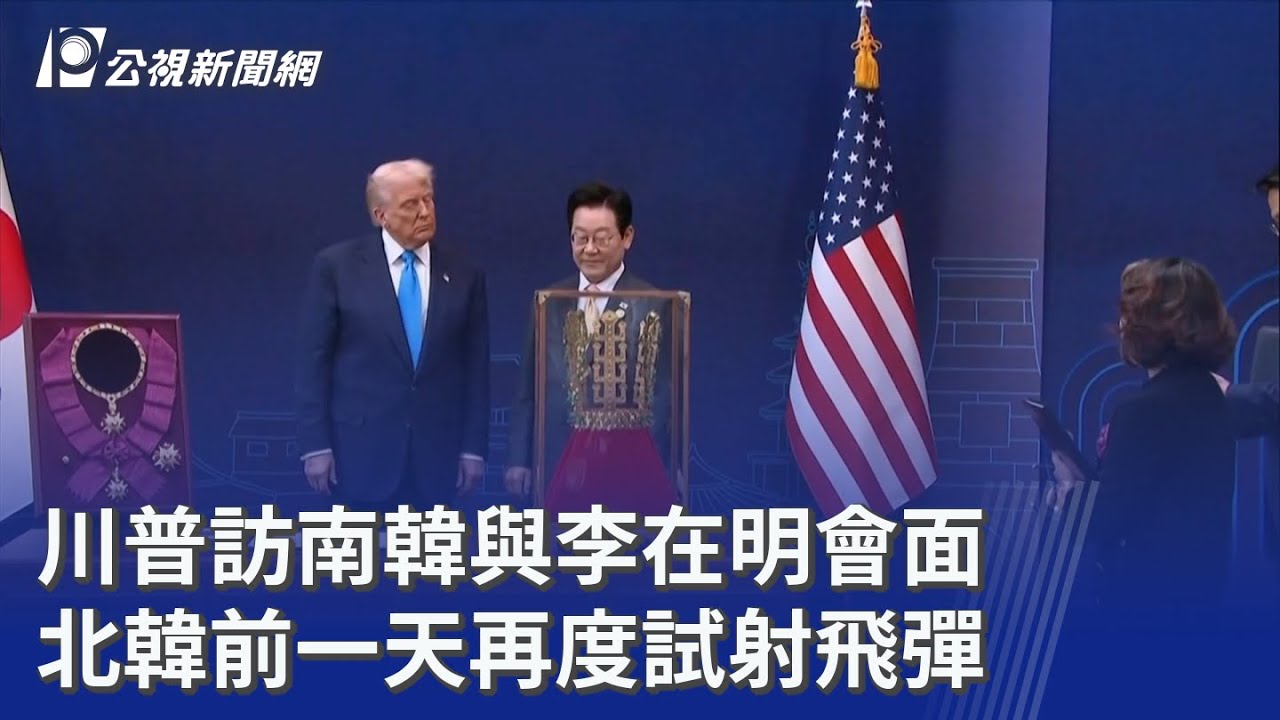 川普訪南韓與李在明會面 北韓前一天再度試射飛彈｜20251029 公視晚間新聞