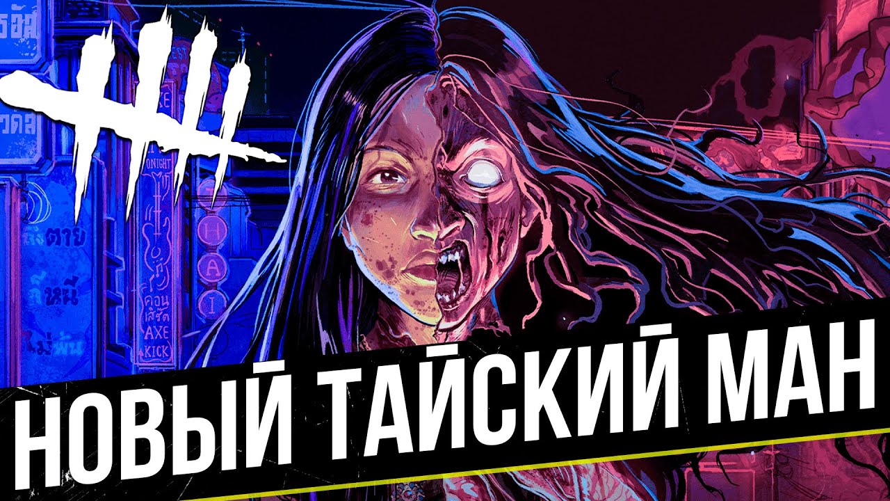 У ЭТОЙ ЖЕНЩИНЫ ОТЛЕТЕЛА ГОЛОВА | PTB Dead by Daylight