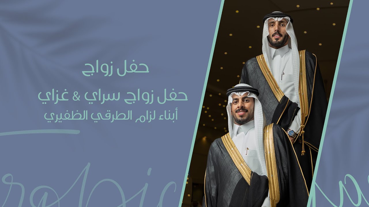 حفل زواج سراي & غزاي أبناء لزام الطرقي الظفيري ..