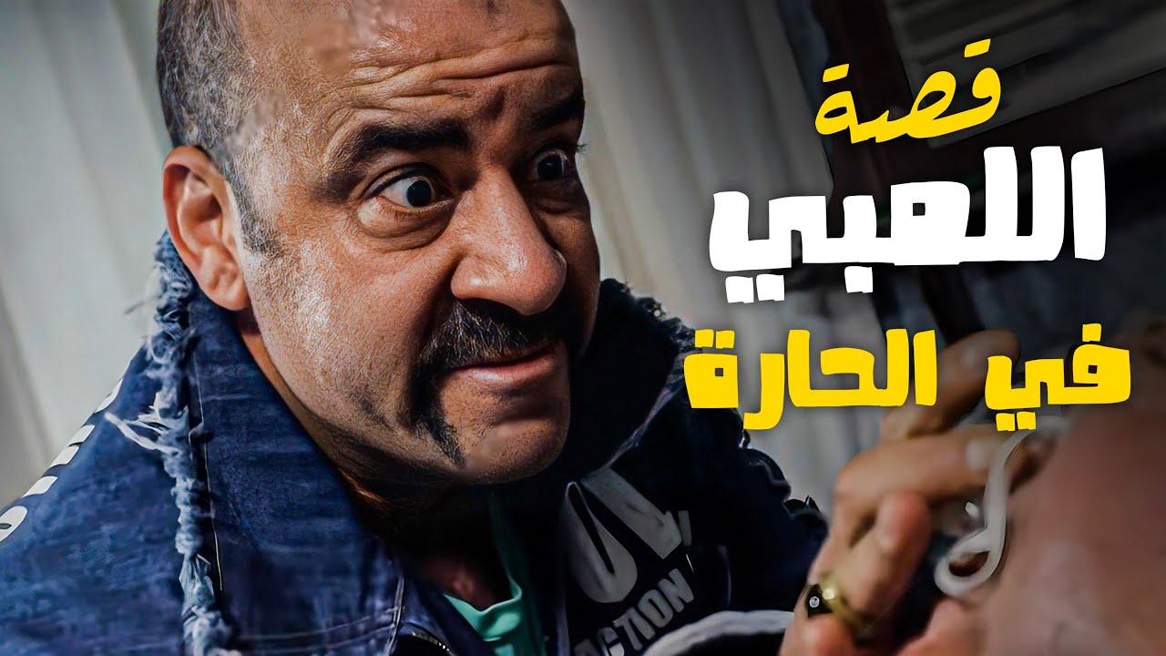 القصة دي عمرها ما فشلت تضحكني مع اللمبي 😂 🤣  - قصة اللمبي في الحارة 😂 🤣