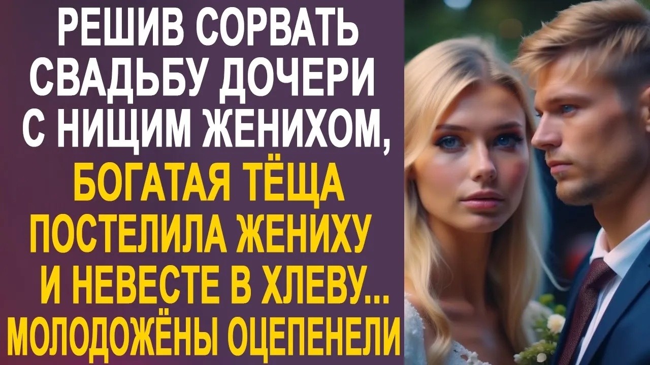 Чтобы расстроить свадьбу с деревенским женихом, богатая тёща постелила молодожёнам в хлеву