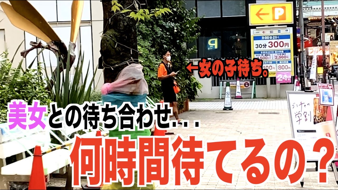 美女とデートの約束した友達！美女は来ません！何時間待つのか検証