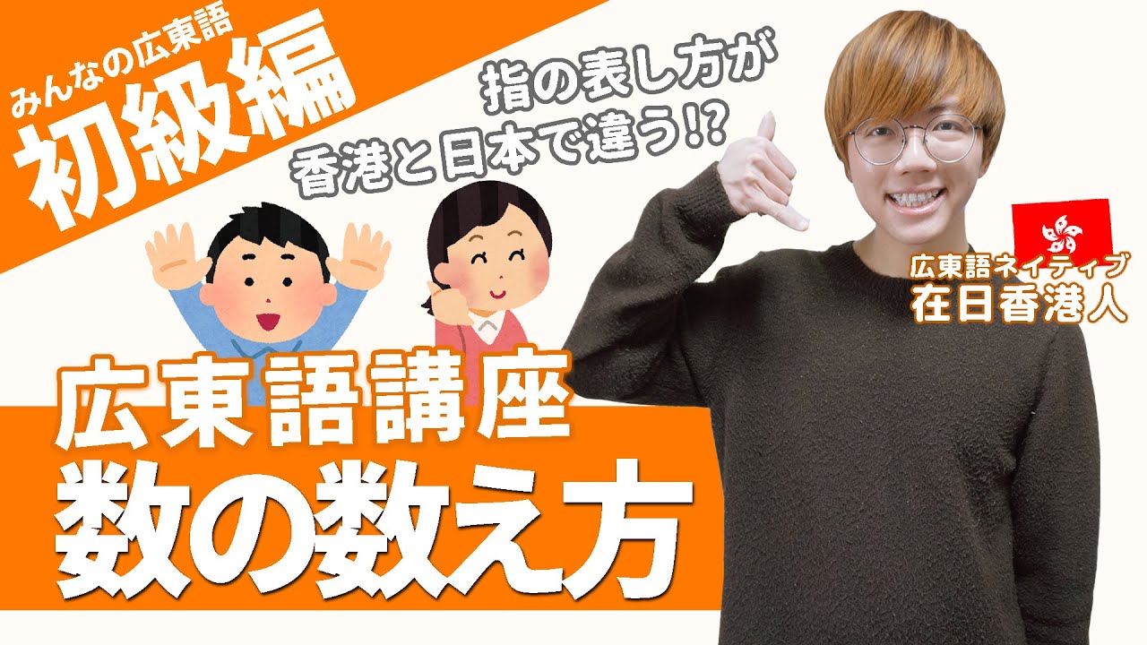 【初級編】香港広東語の数字の数え方と発音を覚えよう