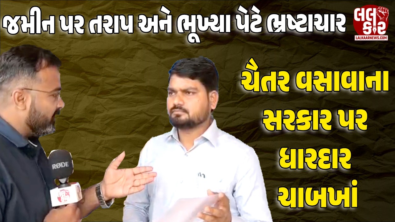 જમીન પર તરાપ અને ભૂખ્યા પેટે ભ્રષ્ટાચાર:- Chaitar Vasava | lalkaar News | AAP | Chaitar Vasava |