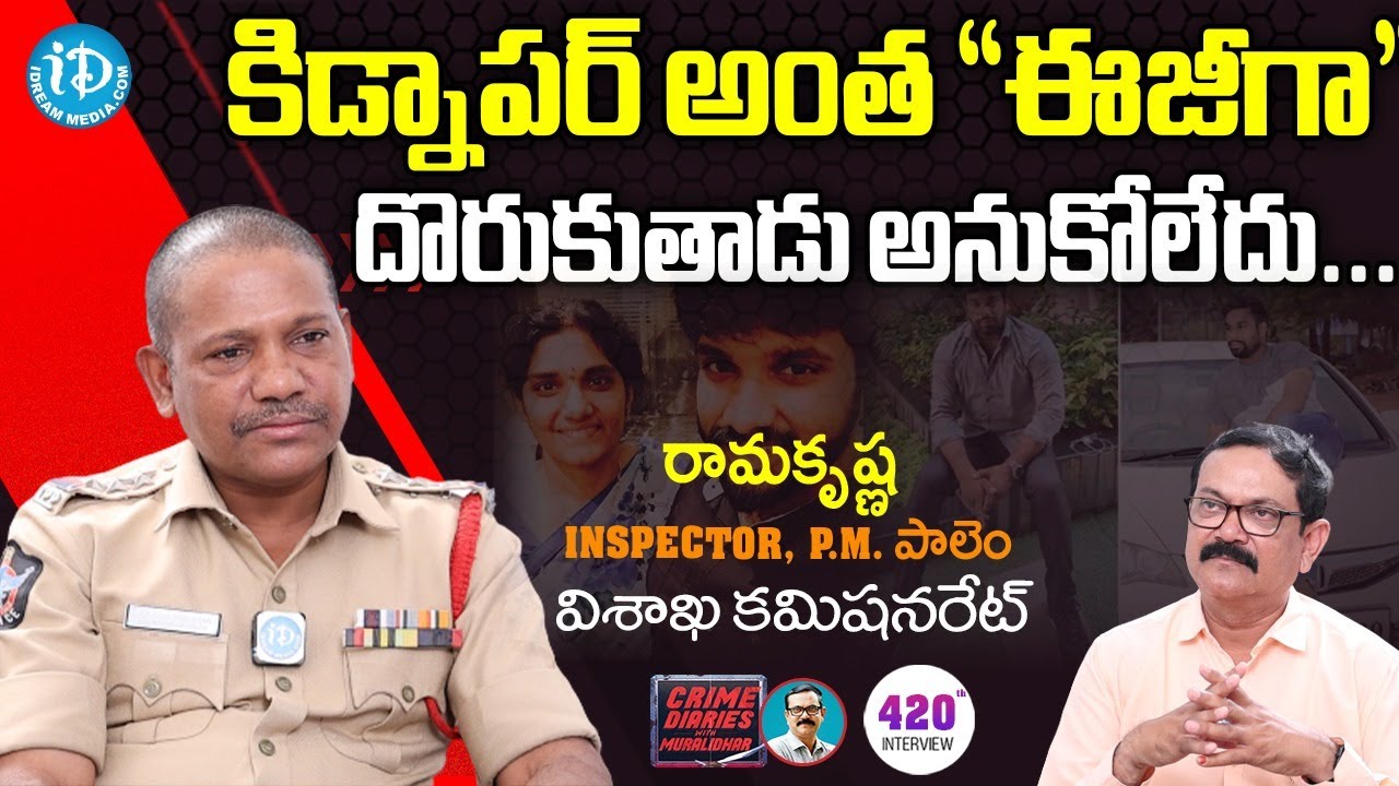 కిడ్నాపర్ అంత ఈజీగా దొరుకుతాడు అనుకోలేదు | CI Ramakrishna (Visakha Commissionerate) | Crime Diaries