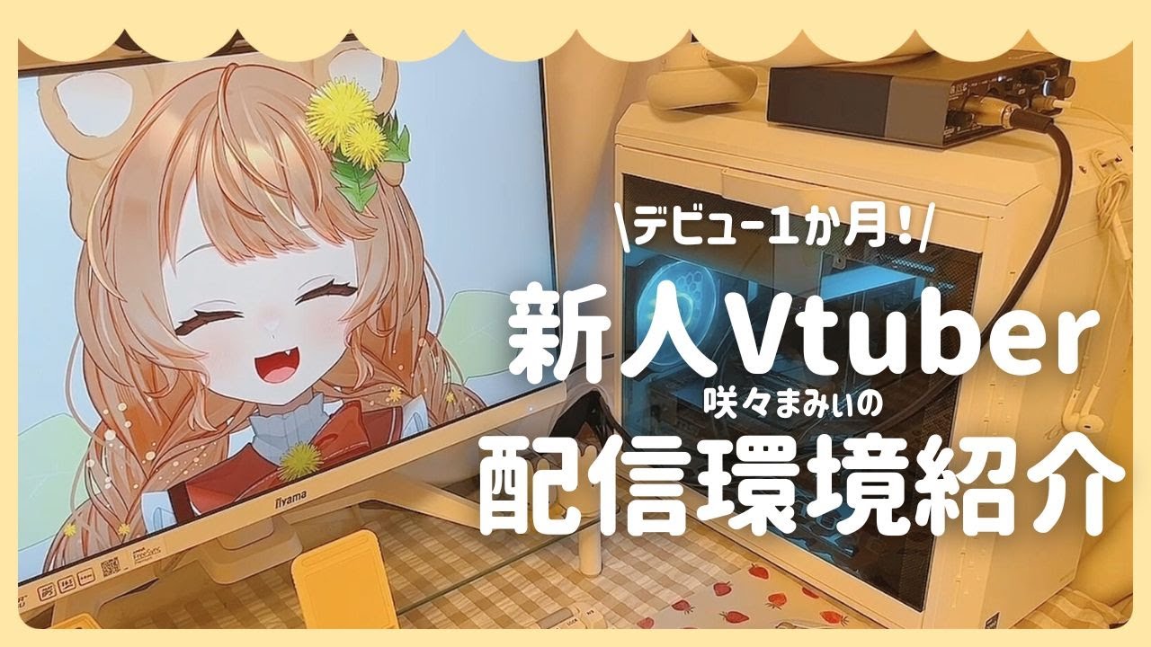 【配信環境】かけだし新人Vtuberの使っている機材はこんな感じ【咲々まみぃ】