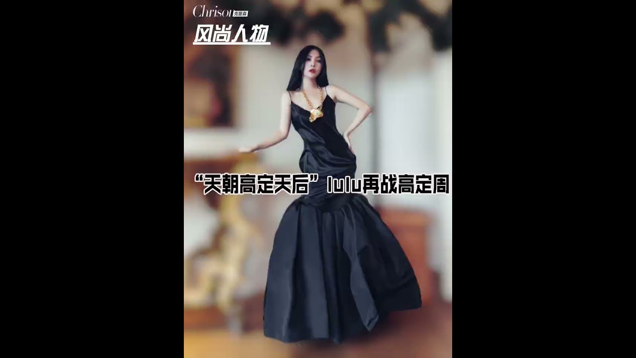 &ldquo;天朝高定天后&rdquo;lulu再战高定周 #高定 #高定买家 #高级定制