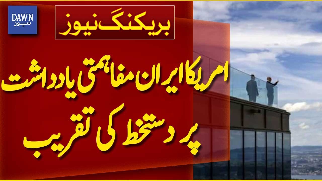 US-Iran Memorandum Of Understanding Signing Ceremony | Breaking News | Dawn News