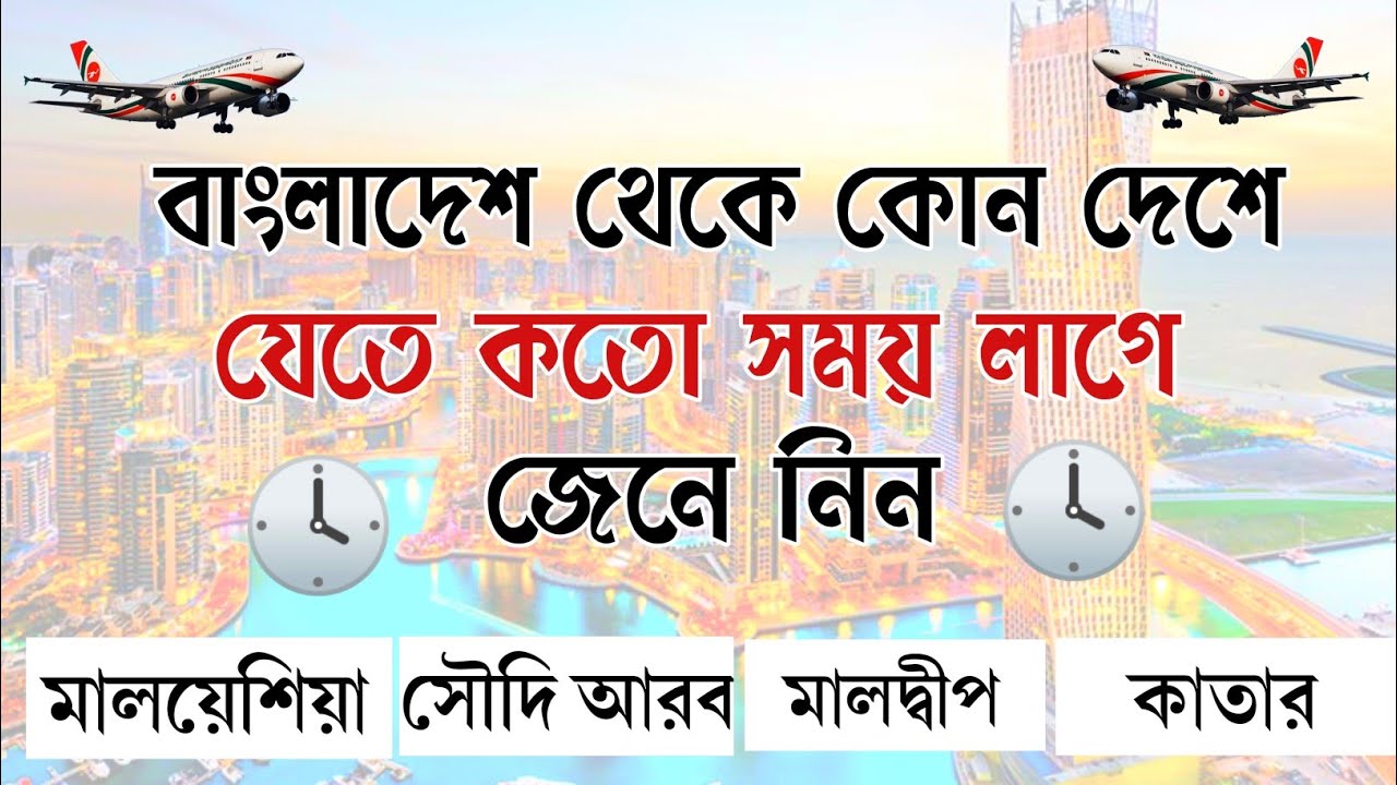 বাংলাদেশ থেকে কোন দেশে যেতে কতো সময় লাগে জেনে নিন | direct flight from bangladesh to all countries