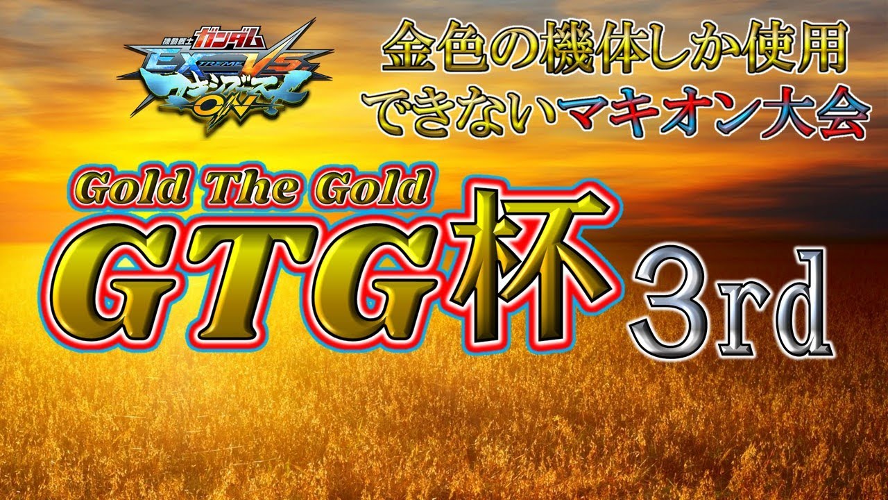 【MBON大会】第三回GTG杯！